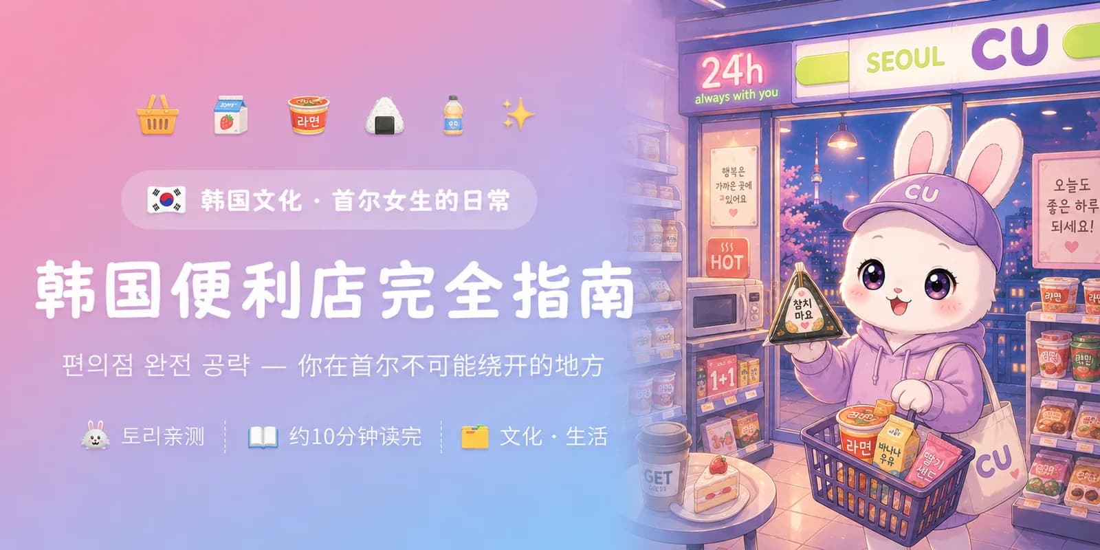 韩国便利店完全指南