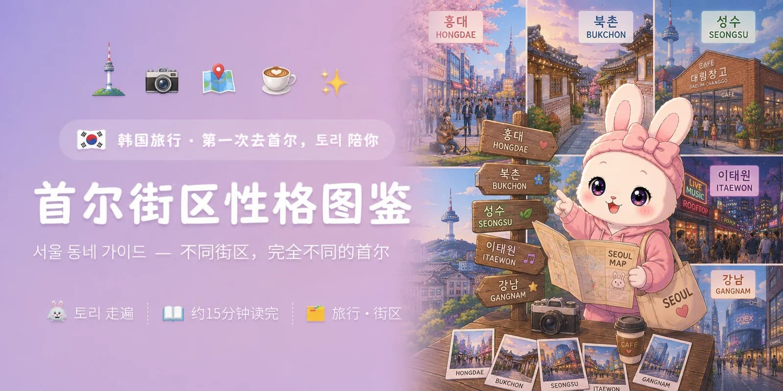 首尔街区性格图鉴