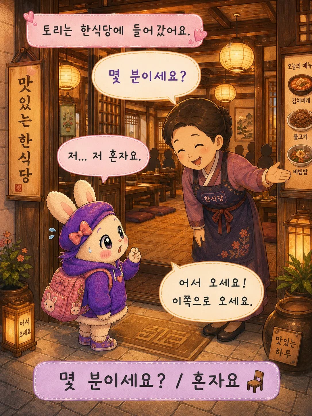 Tori走进了韩餐厅。
老板热情地问道:
"几位?"
"我...我一个人。"
"欢迎光临!这边请。"